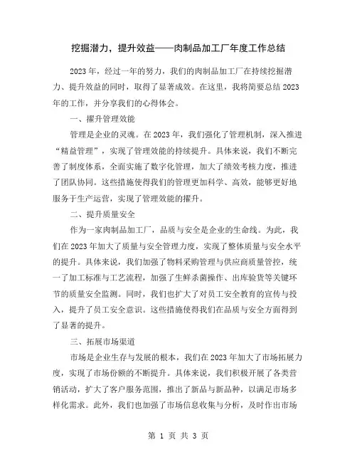 挖掘潜力,提升效益——肉制品加工厂年度工作总结