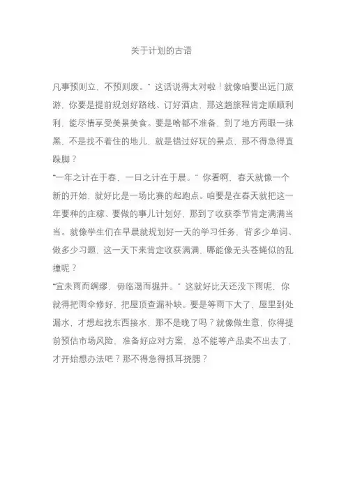 关于计划的古语