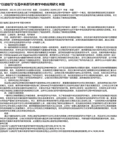 “以读促写”在高中英语写作教学中的应用研究何登