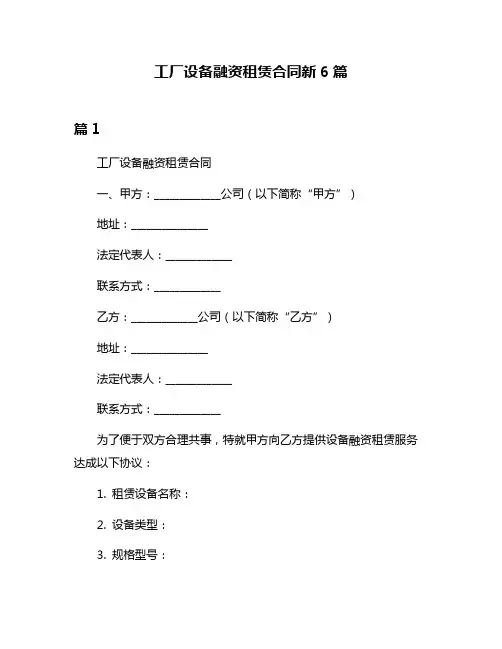 工厂设备融资租赁合同新6篇