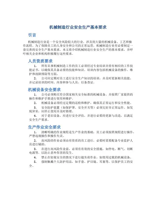 机械制造行业安全生产基本要求