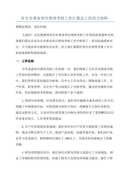 在全市事业单位绩效考核工作汇报会上的发言材料