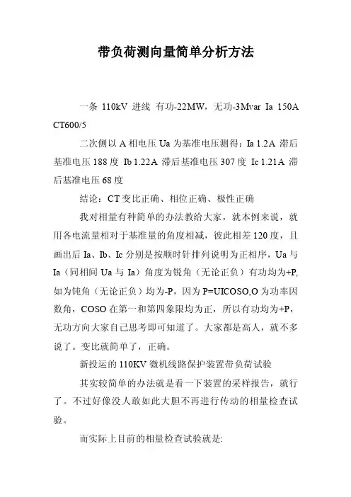 带负荷测向量简单分析方法