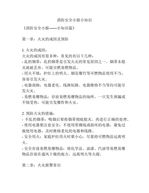 消防安全小报小知识