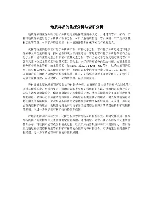 地质样品的化探分析与岩矿分析