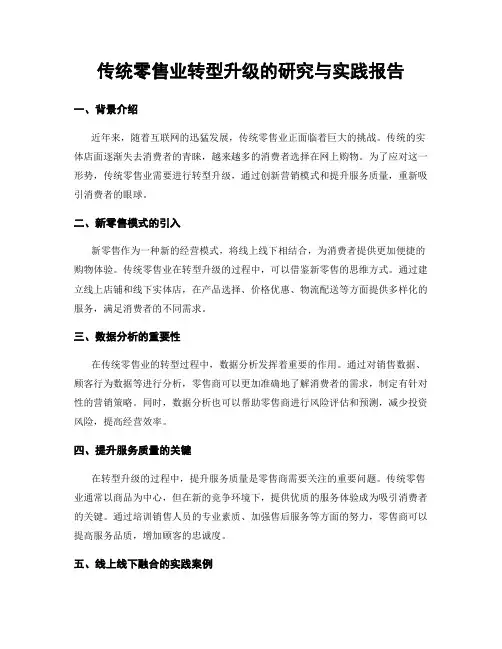 传统零售业转型升级的研究与实践报告