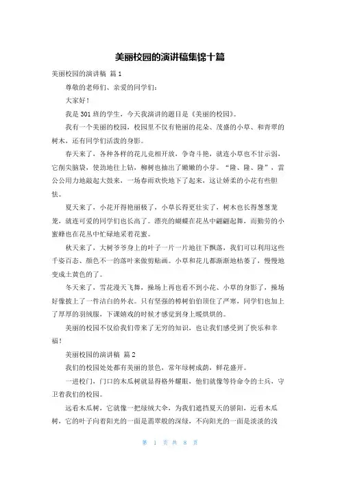 美丽校园的演讲稿集锦十篇