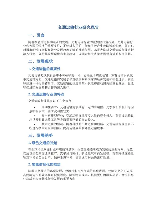 交通运输行业研究报告
