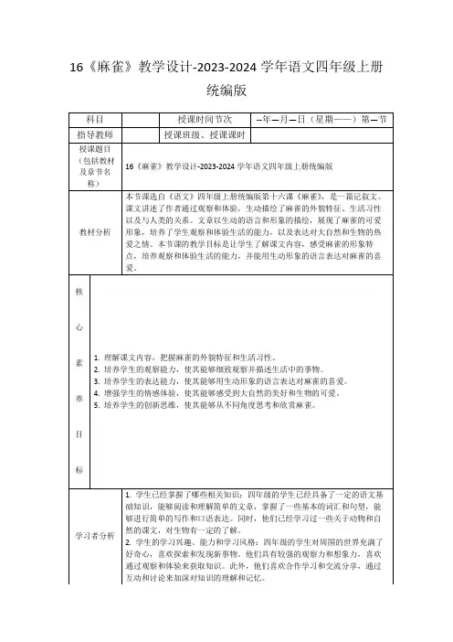 16《麻雀》教学设计-2023-2024学年语文四年级上册统编版