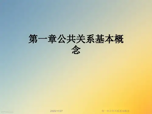 第一章公共关系基本概念