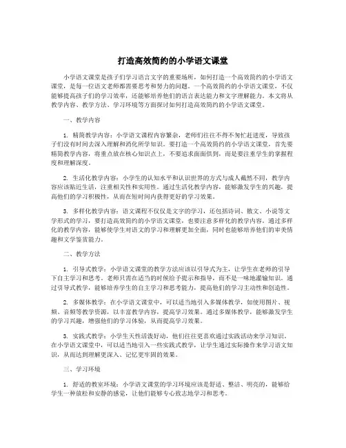 打造高效简约的小学语文课堂