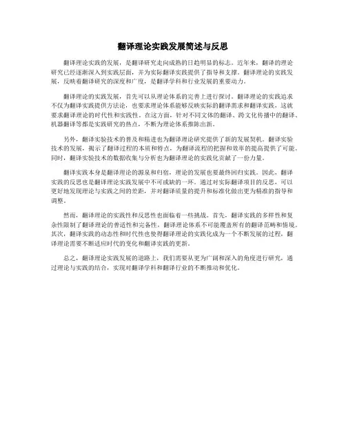 翻译理论实践发展简述与反思