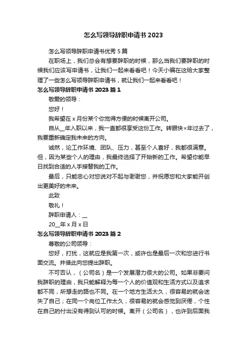 怎么写领导辞职申请书优秀5篇