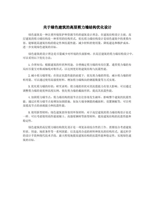 关于绿色建筑的高层剪力墙结构优化设计