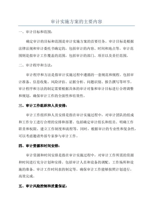 审计实施方案的主要内容