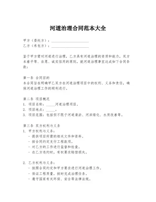 河道治理合同范本大全