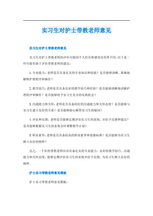 实习生对护士带教老师意见