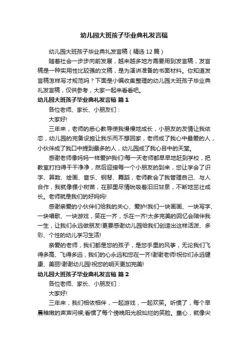 幼儿园大班孩子毕业典礼发言稿（精选12篇）