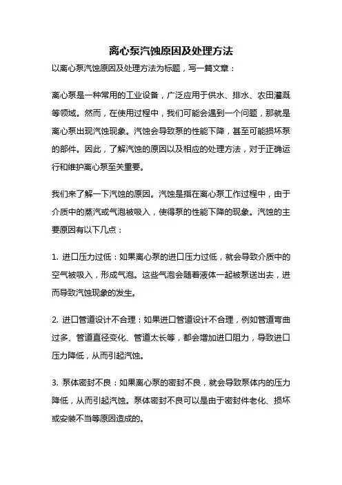 离心泵汽蚀原因及处理方法