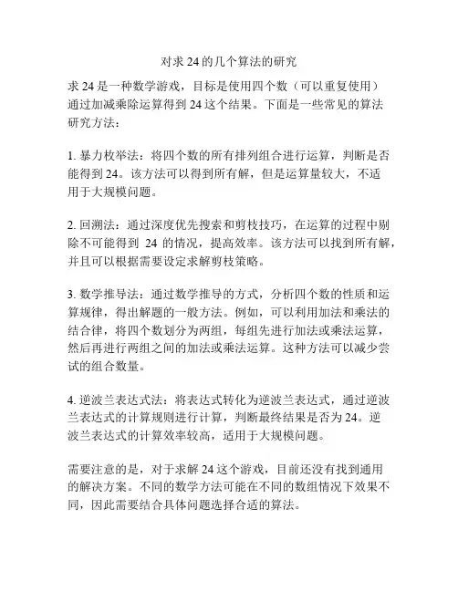 对求24的几个算法的研究