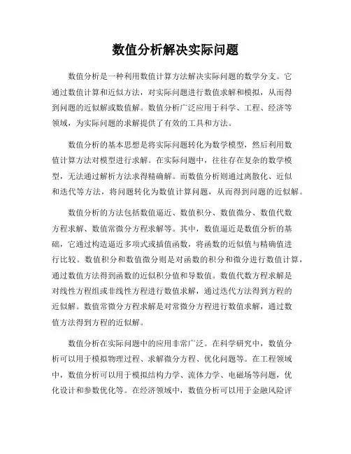 数值分析解决实际问题