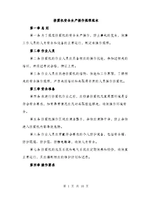 挤塑机安全生产操作规程范本