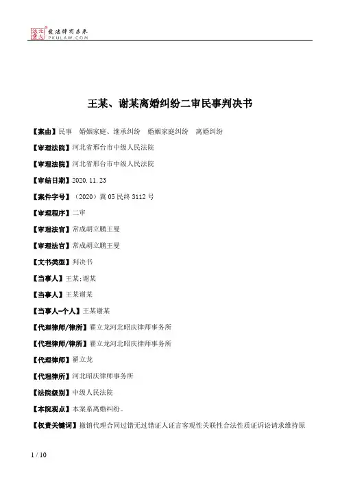 王某、谢某离婚纠纷二审民事判决书
