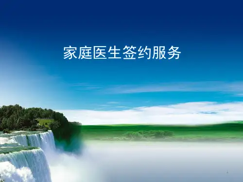 家庭医生签约ppt课件【38页】