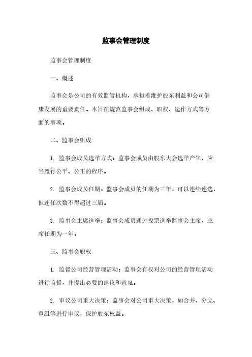 监事会管理制度
