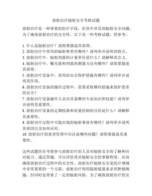 放射治疗辐射安全考核试题