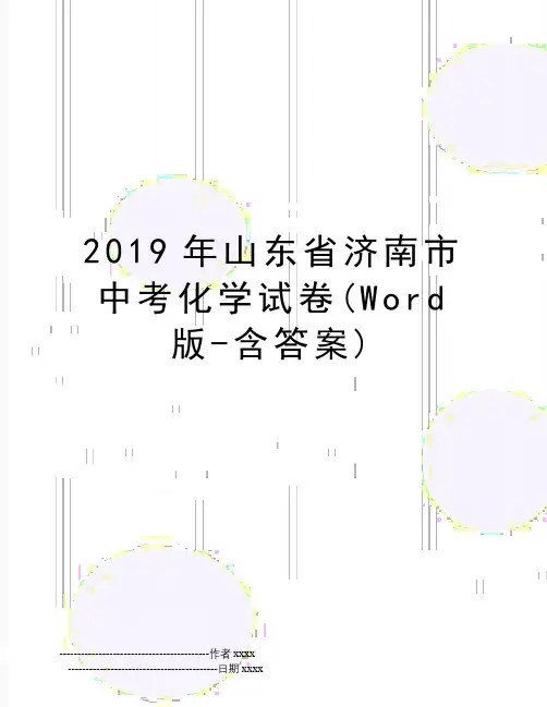 最新山东省济南市中考化学试卷(word版-含答案)