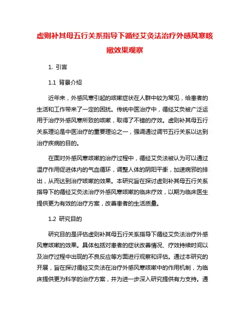 虚则补其母五行关系指导下循经艾灸法治疗外感风寒咳嗽效果观察
