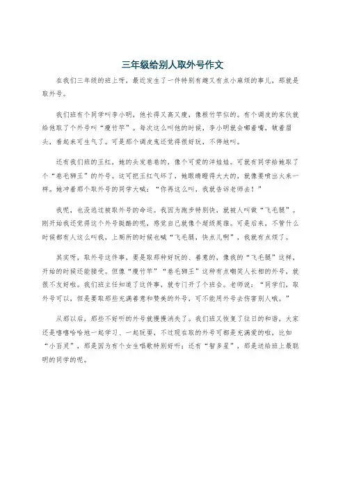 三年级给别人取外号作文