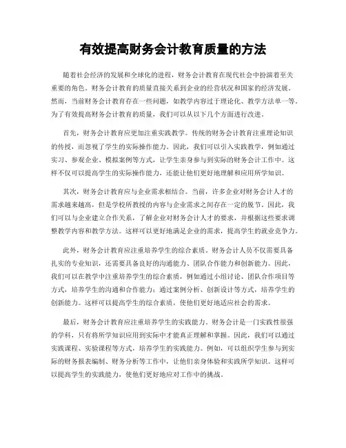 有效提高财务会计教育质量的方法