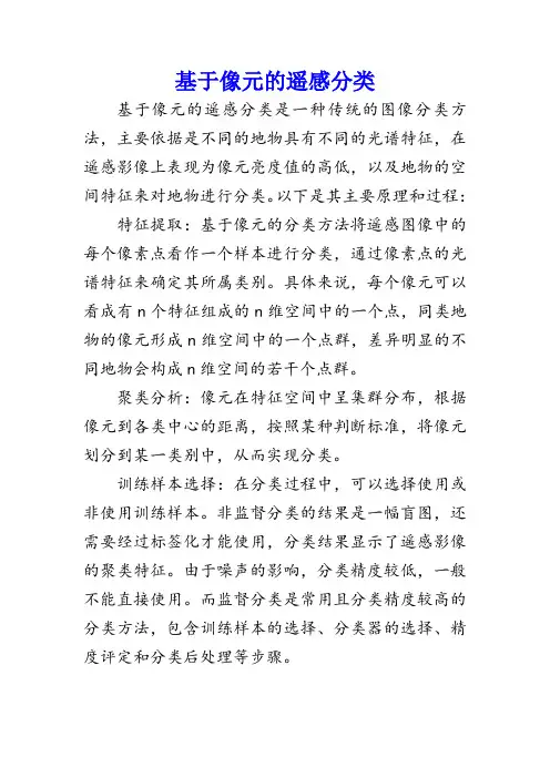 基于像元的遥感分类
