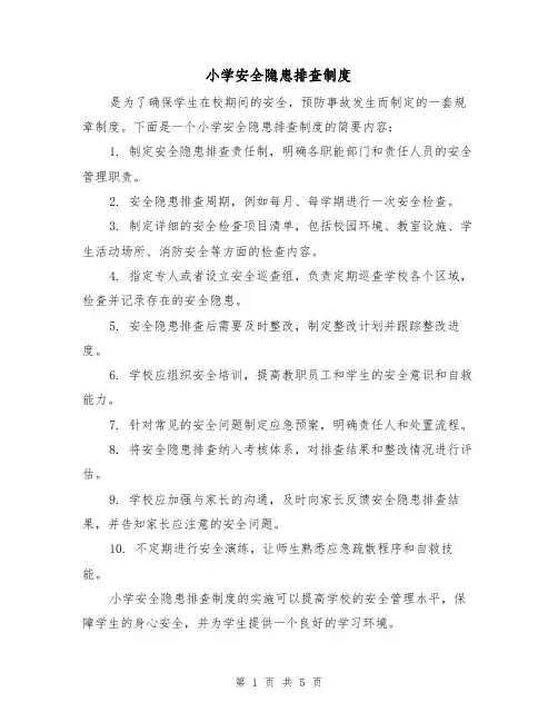 小学安全隐患排查制度（3篇）