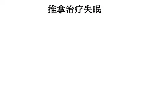 推拿治疗失眠ppt课件