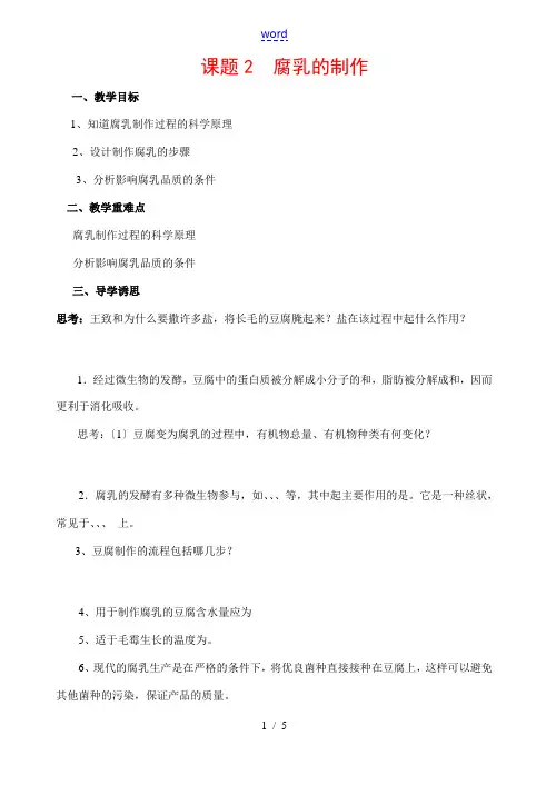 高中生物课题2 腐乳的制作教案新人教版选修1