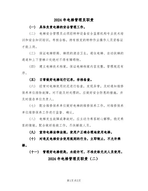 2024年电梯管理员职责（三篇）