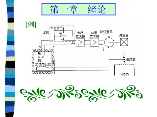第一章(绪论)控制工程概论