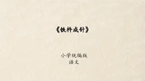 铁杵成针 课件PPT