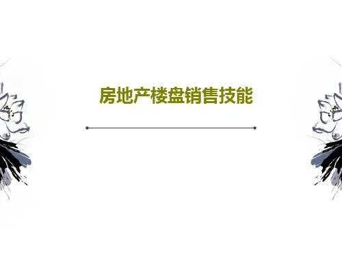 房地产楼盘销售技能PPT共156页
