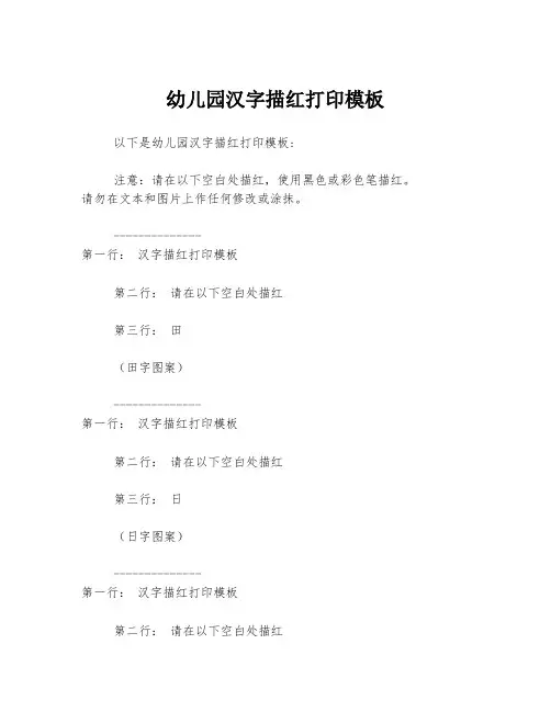 幼儿园汉字描红打印模板