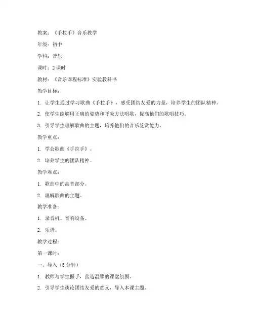 初中《手拉手》音乐教案