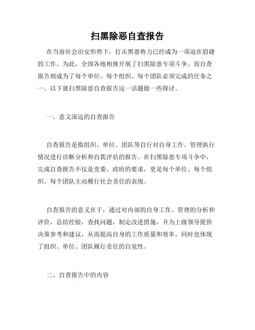 扫黑除恶自查报告