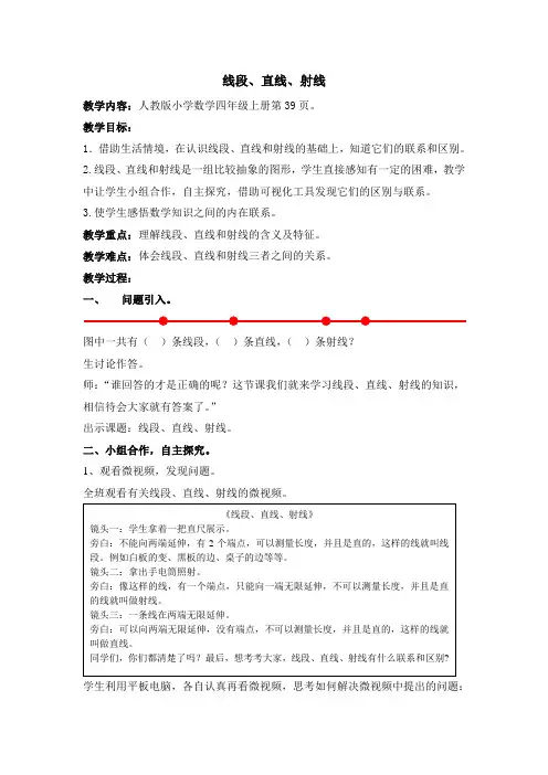 人教版小学四年级上册《直线 射线 线段》优秀教案