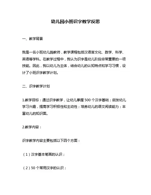 幼儿园小班识字教学反思