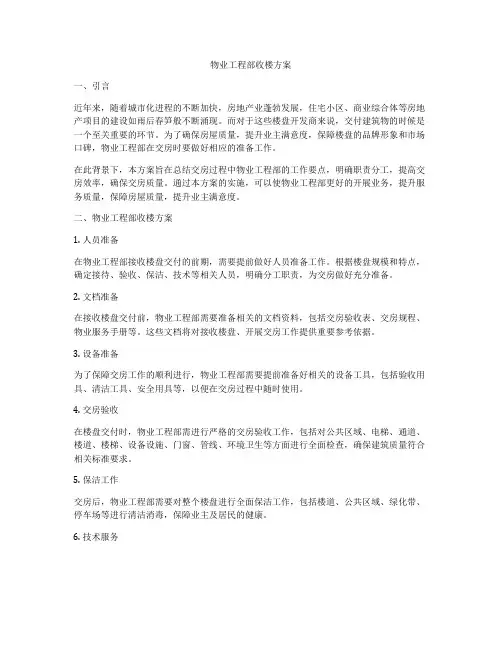 物业工程部收楼方案