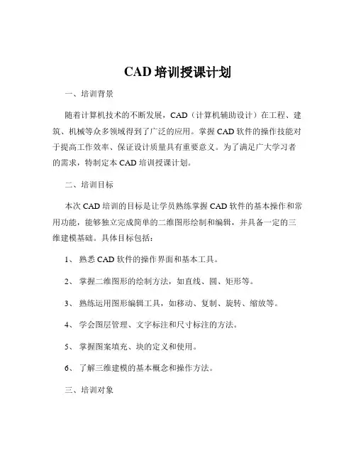 CAD培训授课计划