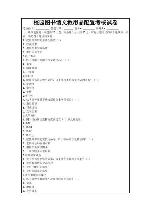 校园图书馆文教用品配置考核试卷